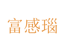 富感瑙