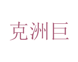 克洲巨