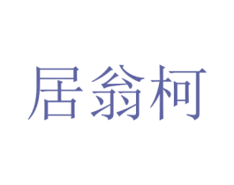 居翁柯