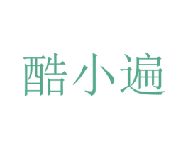 酷小遍