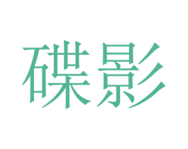碟影