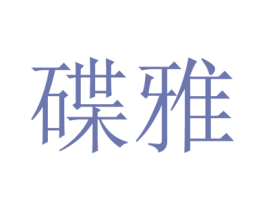 碟雅
