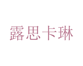 露思卡琳