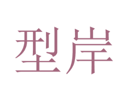 型岸