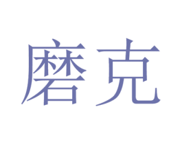磨克