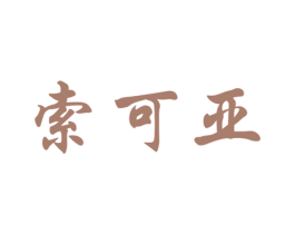 索可亚