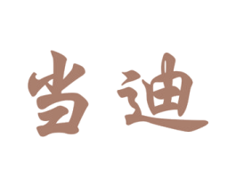 当迪