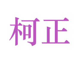 柯正