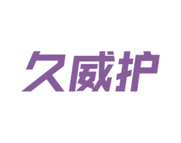 久威护