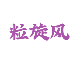 粒旋风