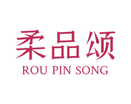 柔品颂
