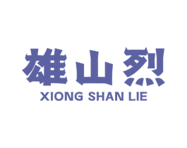 雄山烈