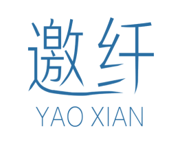 邀纤