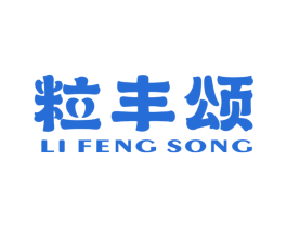 粒丰颂