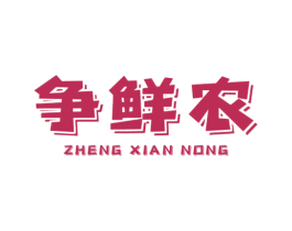 争鲜农