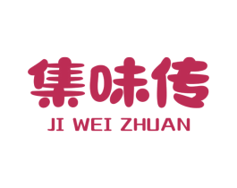 集味传