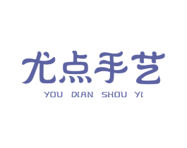 尤点手艺