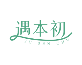 遇本初