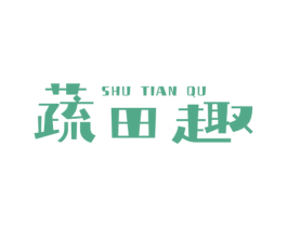 蔬田趣