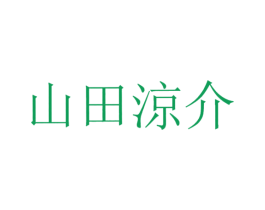 山田凉介