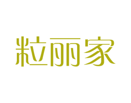 粒丽家