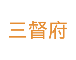 三督府