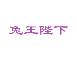 兔王陛下
