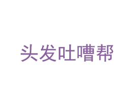 头发吐嘈帮
