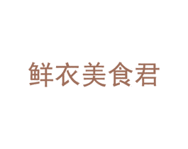 鲜衣美食君