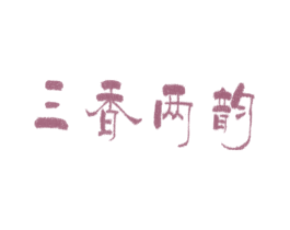 三香两韵