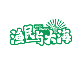 渔民与大海