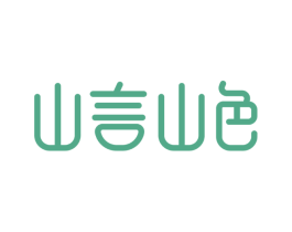 山言山色