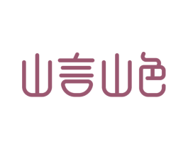 山言山色