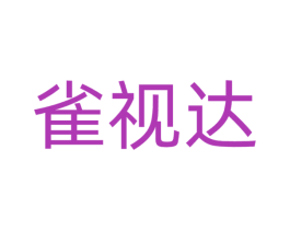 雀视达