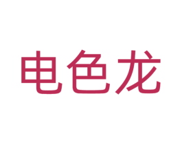 电色龙