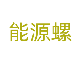 能源螺