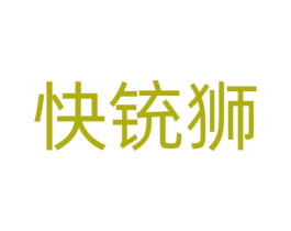 快铳狮
