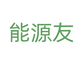 能源友