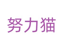 努力猫