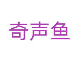 奇声鱼