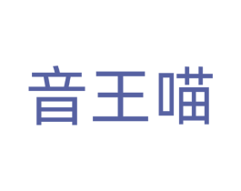 音王喵
