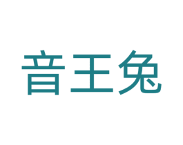 音王兔