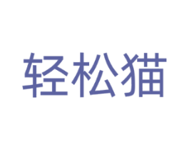 轻松猫
