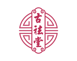 古祛堂