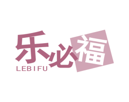 乐必福