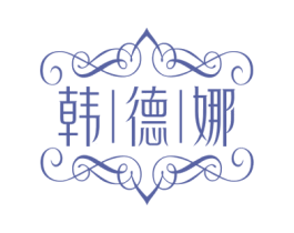 韩德娜