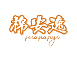 棉安逸