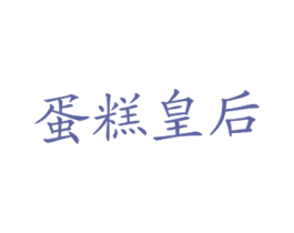 蛋糕皇后