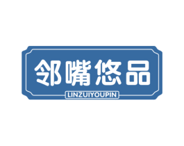 邻嘴悠品