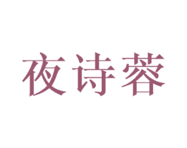 夜诗蓉